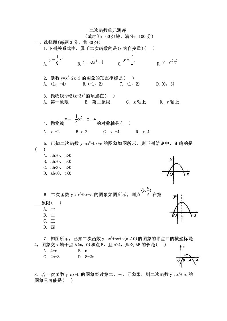 九年级-数学二次函数单元测试题及答案