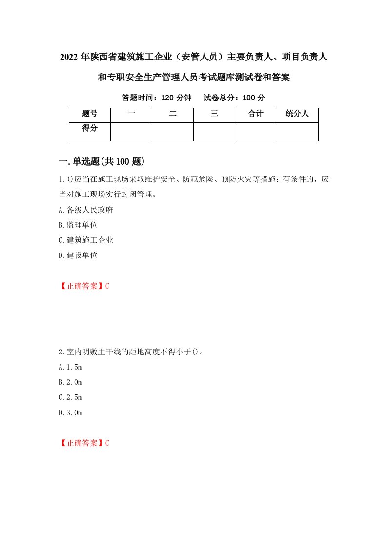 2022年陕西省建筑施工企业安管人员主要负责人项目负责人和专职安全生产管理人员考试题库测试卷和答案第2版