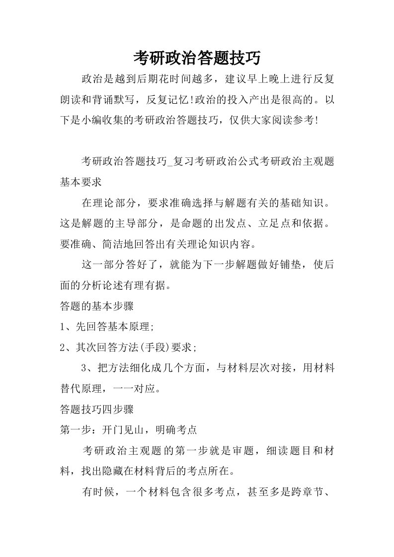 考研政治答题技巧.doc