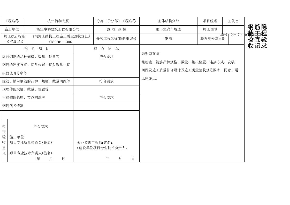 钢筋隐蔽工程检查验收记录