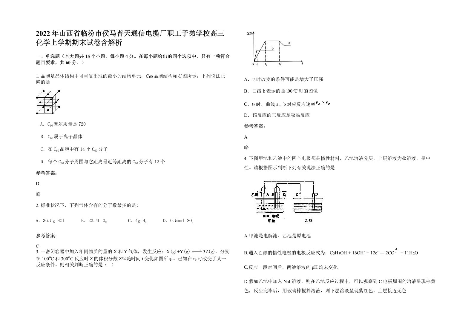 2022年山西省临汾市侯马普天通信电缆厂职工子弟学校高三化学上学期期末试卷含解析