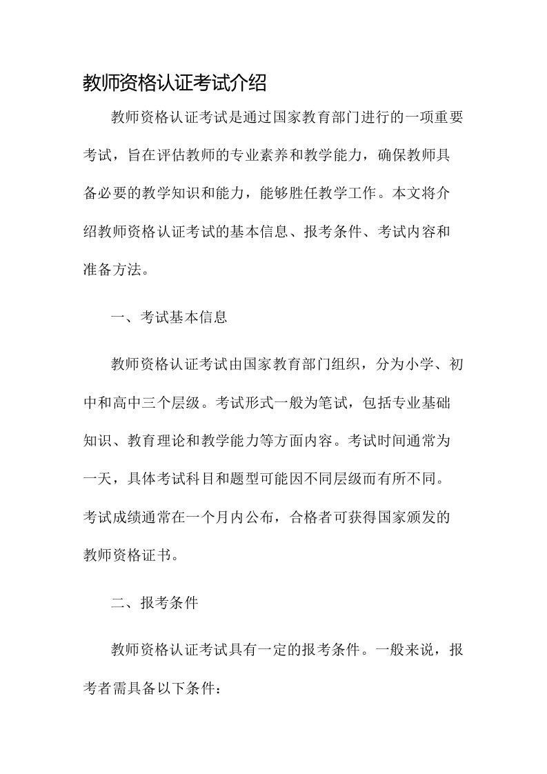 教师资格认证考试介绍