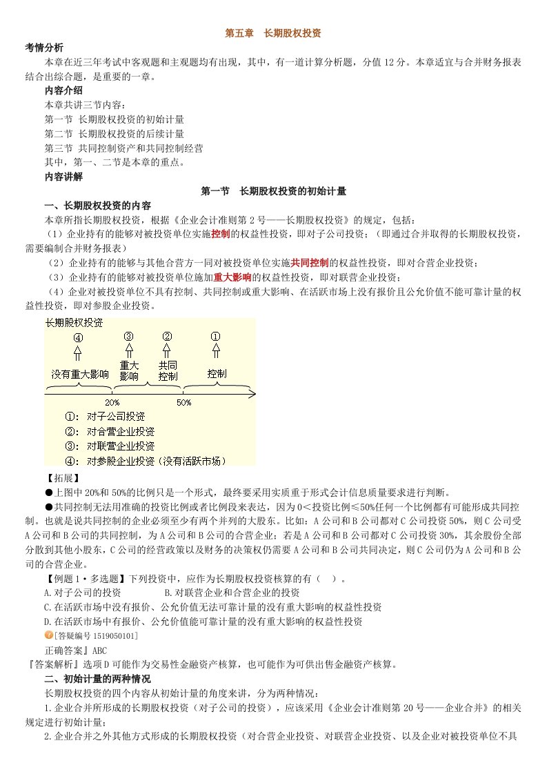 中级会计实务长期股权投资归纳总结