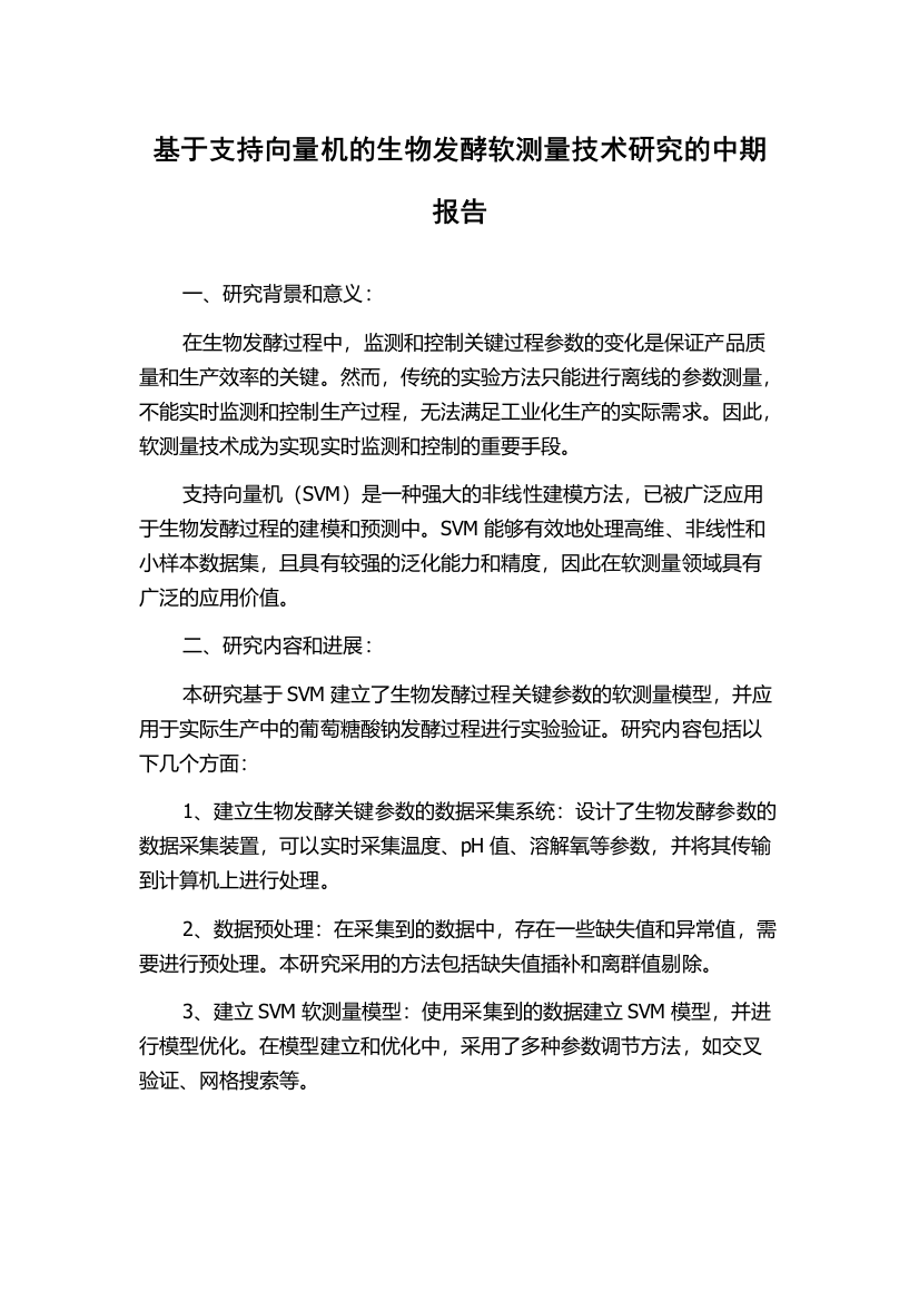 基于支持向量机的生物发酵软测量技术研究的中期报告