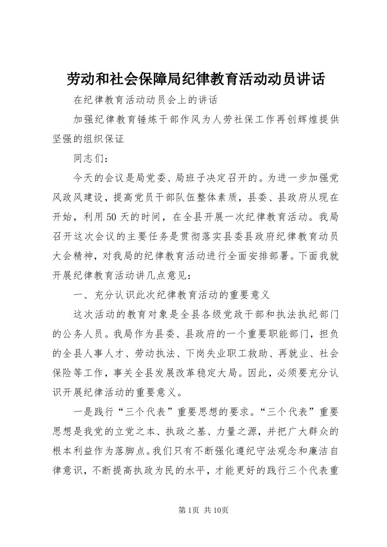 4劳动和社会保障局纪律教育活动动员致辞