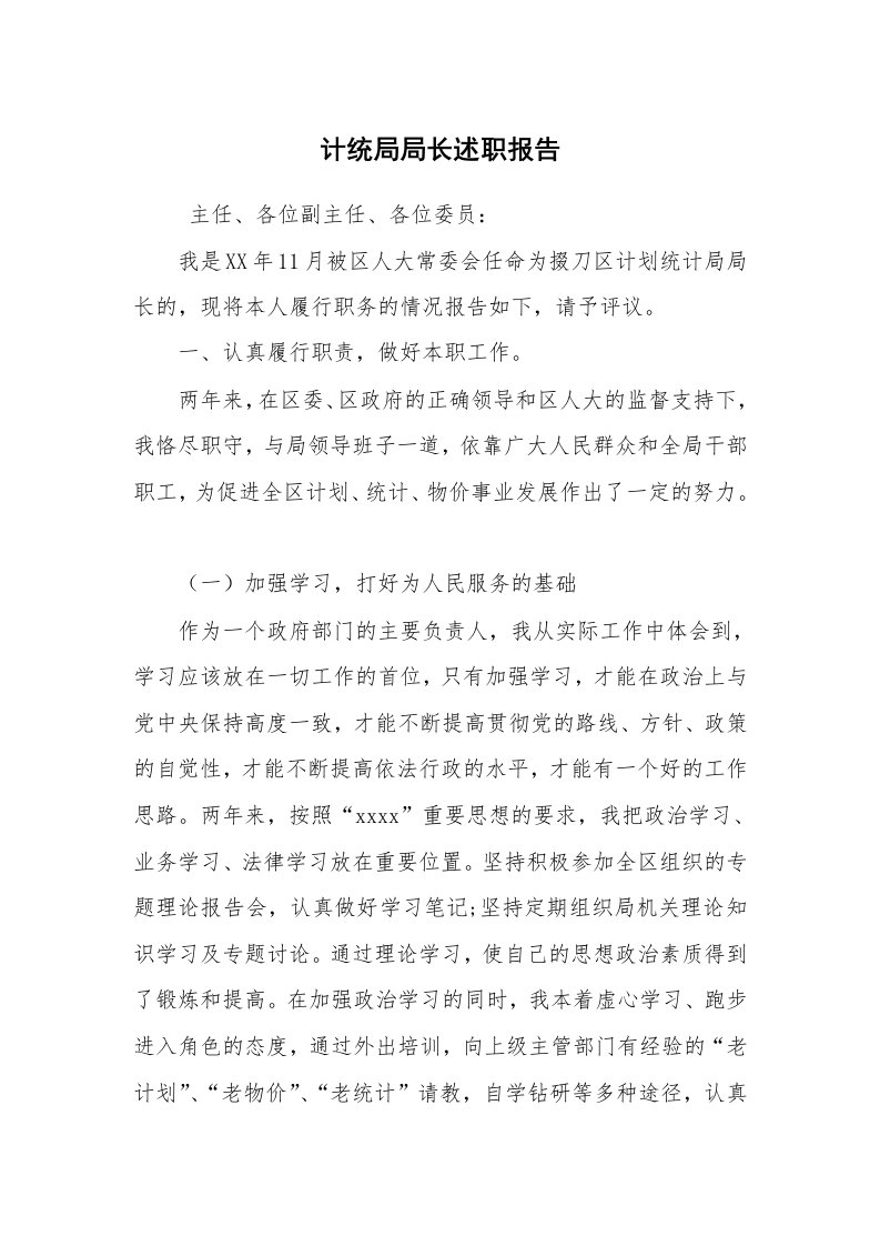 公文写作_礼仪文书_计统局局长述职报告