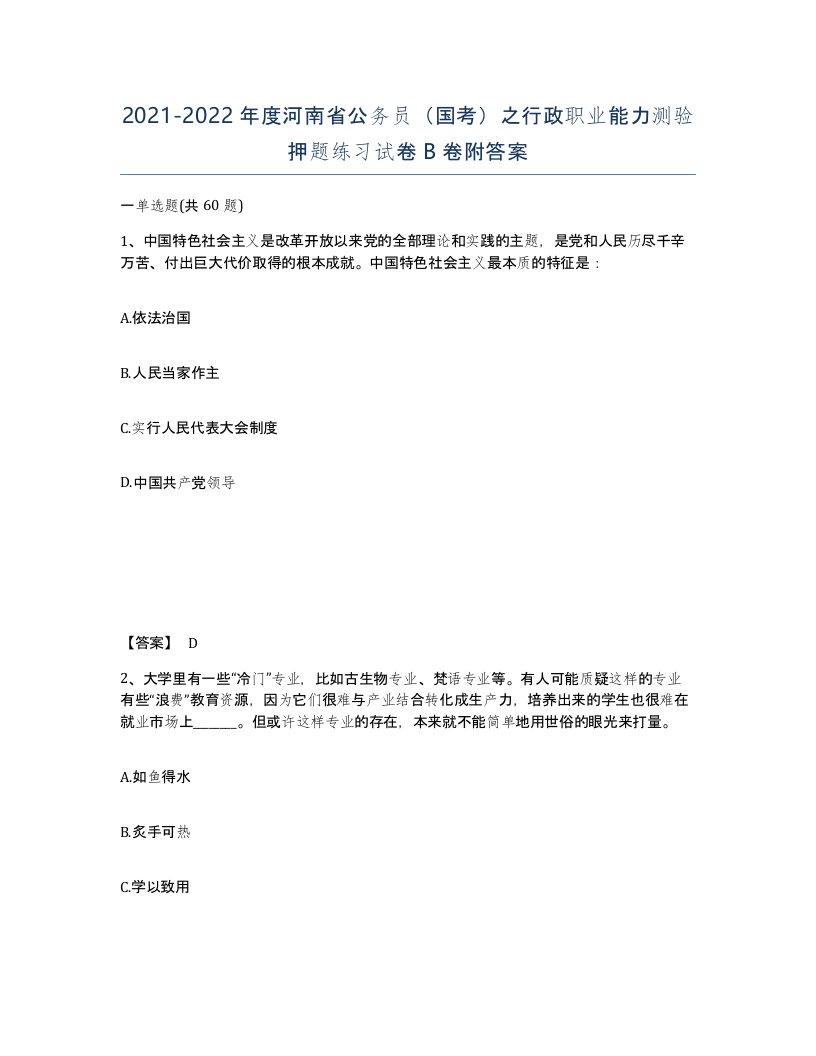 2021-2022年度河南省公务员国考之行政职业能力测验押题练习试卷B卷附答案