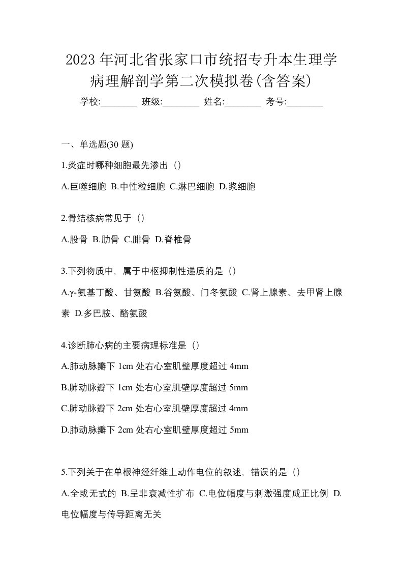 2023年河北省张家口市统招专升本生理学病理解剖学第二次模拟卷含答案