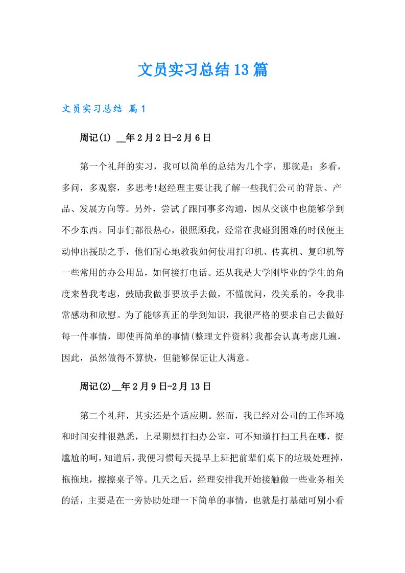 文员实习总结13篇