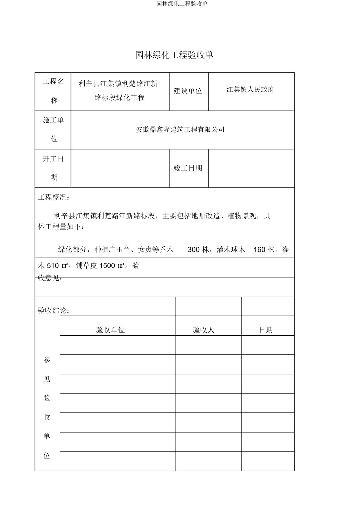 园林绿化工程验收单