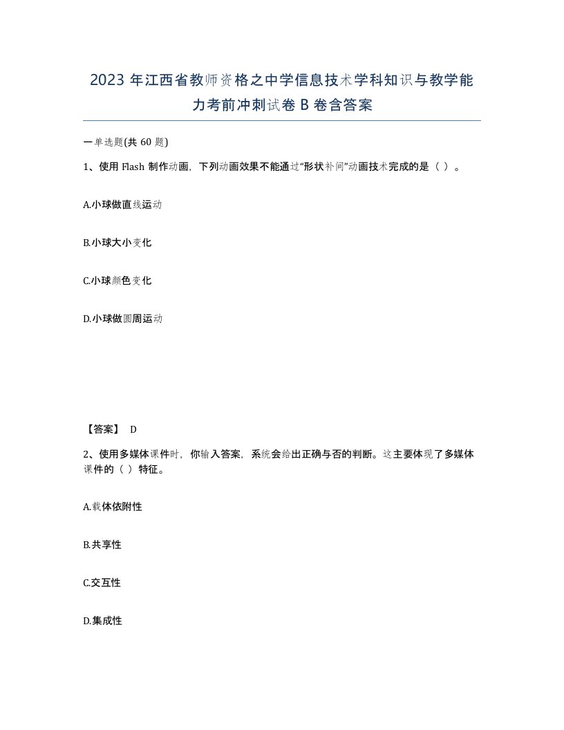 2023年江西省教师资格之中学信息技术学科知识与教学能力考前冲刺试卷B卷含答案