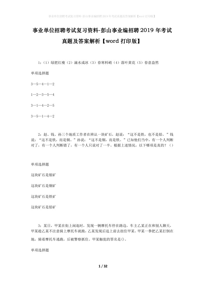 事业单位招聘考试复习资料-彭山事业编招聘2019年考试真题及答案解析word打印版