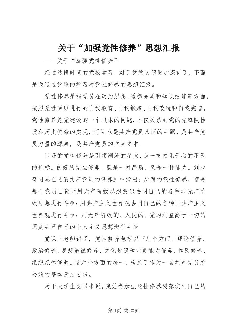 3关于“加强党性修养”思想汇报