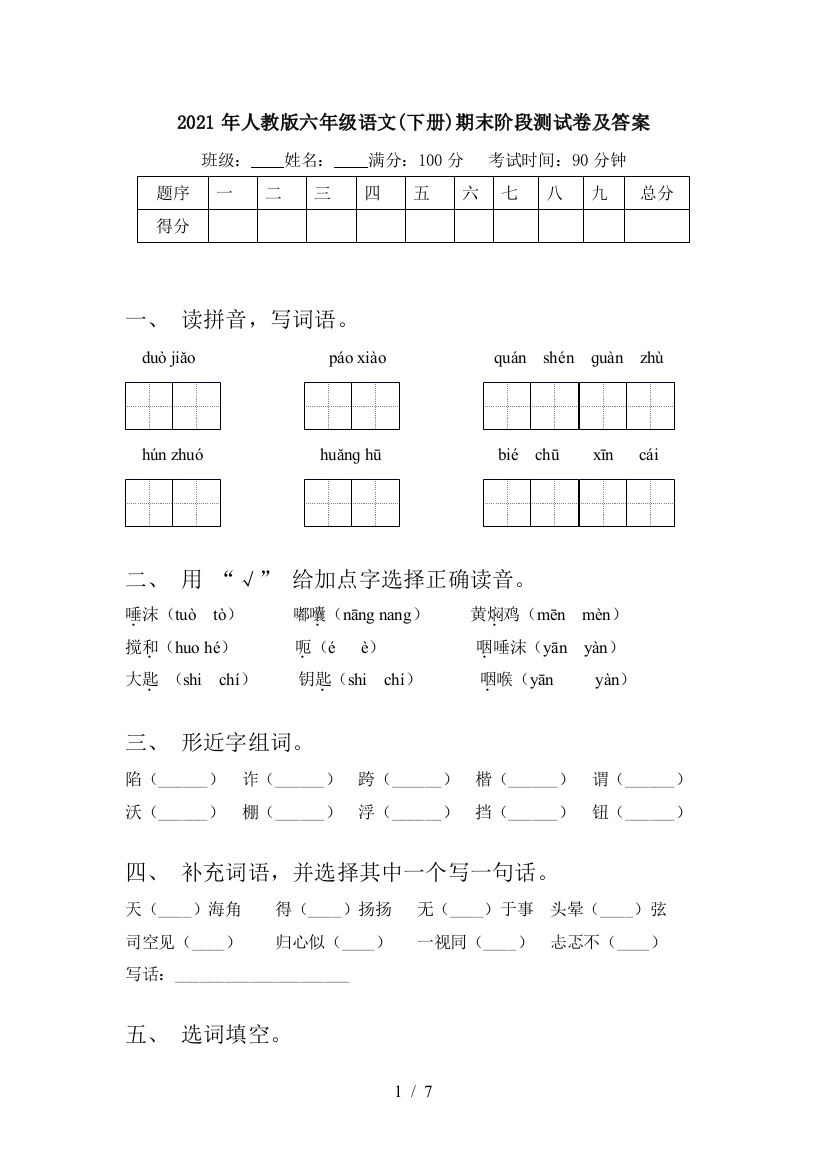 2021年人教版六年级语文(下册)期末阶段测试卷及答案