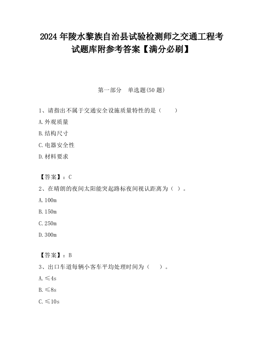 2024年陵水黎族自治县试验检测师之交通工程考试题库附参考答案【满分必刷】