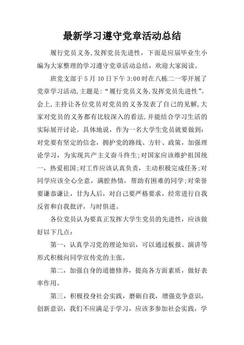 最新学习遵守党章活动总结