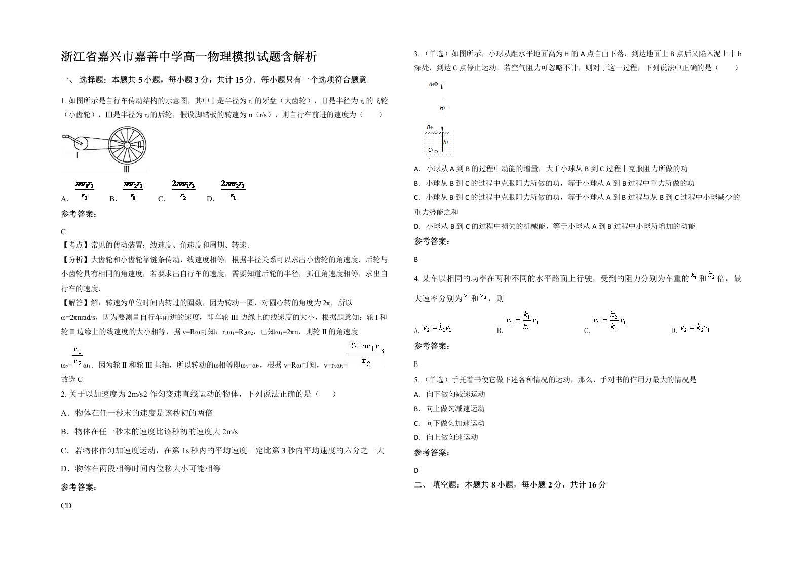 浙江省嘉兴市嘉善中学高一物理模拟试题含解析