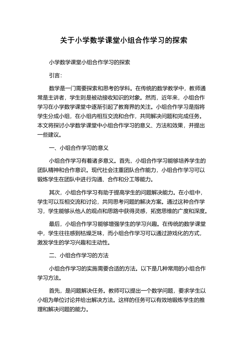 关于小学数学课堂小组合作学习的探索