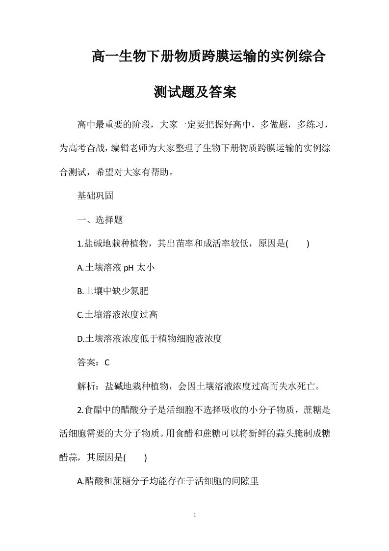 高一生物下册物质跨膜运输的实例综合测试题及答案