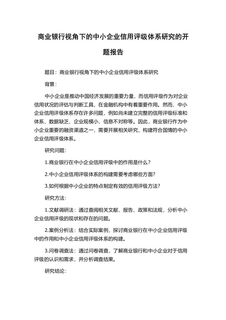 商业银行视角下的中小企业信用评级体系研究的开题报告