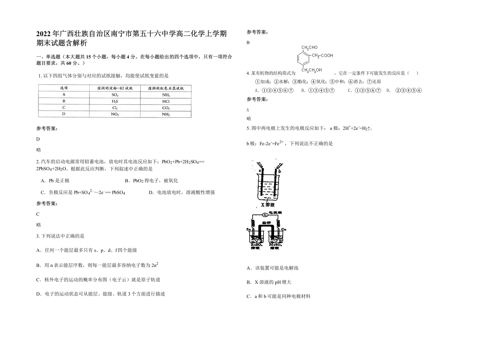 2022年广西壮族自治区南宁市第五十六中学高二化学上学期期末试题含解析