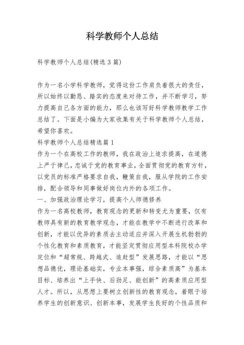 科学教师个人总结