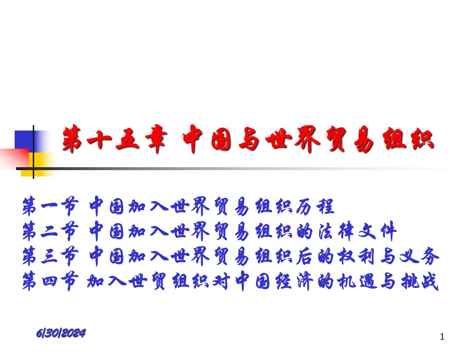 [精选]中国与世界贸易组织