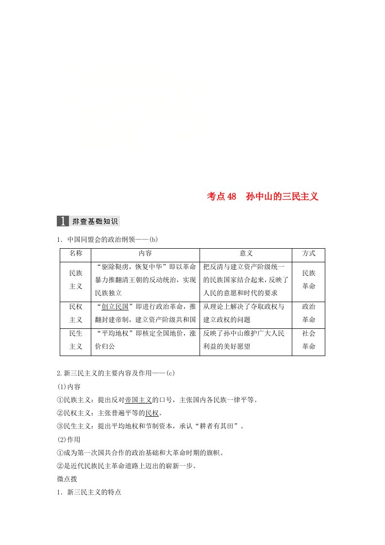 高考历史一轮总复习专题十八近现代中国的先进思想及理论成果考点48孙中山的三民主义学案