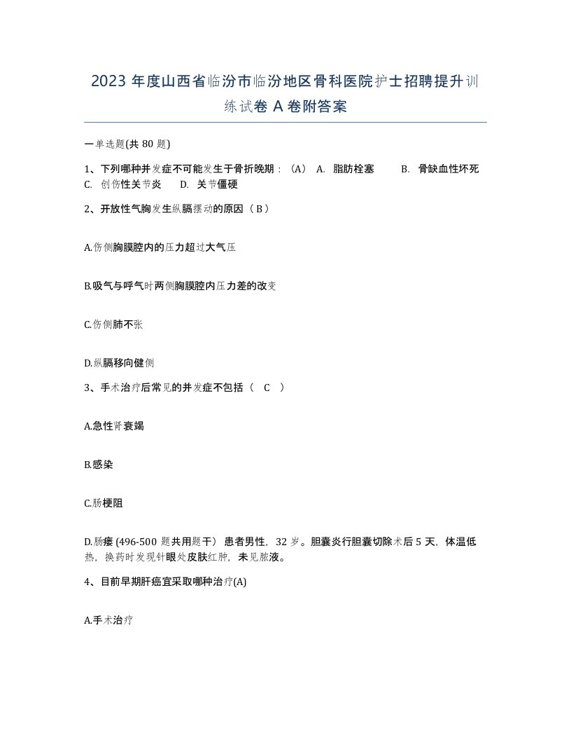 2023年度山西省临汾市临汾地区骨科医院护士招聘提升训练试卷A卷附答案