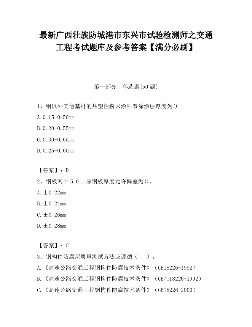 最新广西壮族防城港市东兴市试验检测师之交通工程考试题库及参考答案【满分必刷】