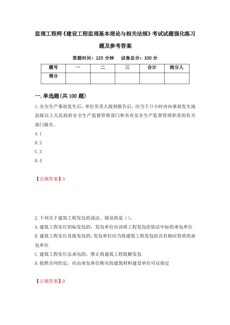 监理工程师建设工程监理基本理论与相关法规考试试题强化练习题及参考答案17