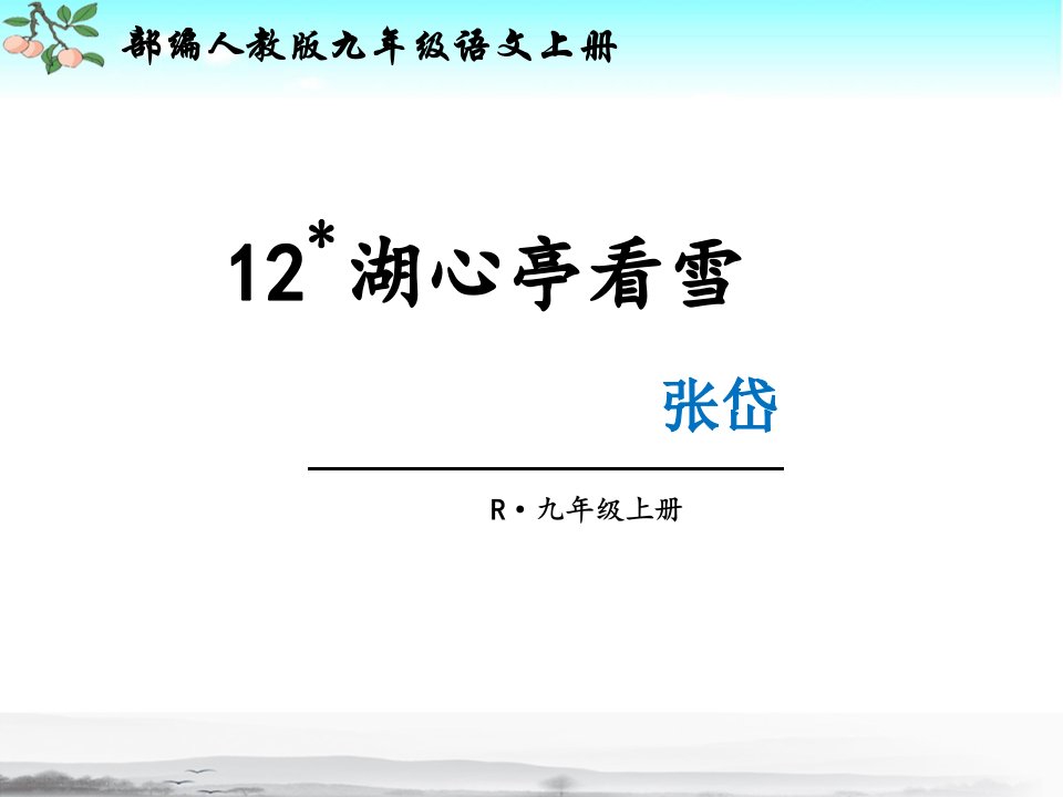 新部编人教版九年级上册语文第12课《湖心亭看雪》课件