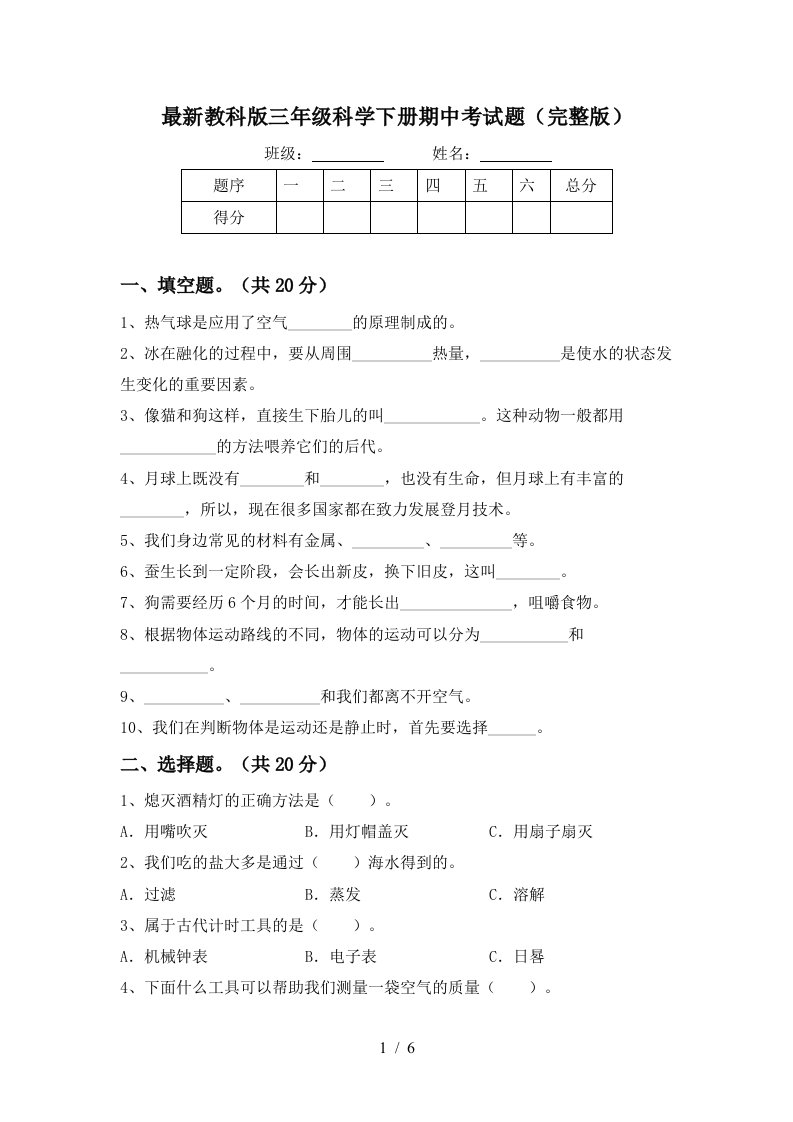 最新教科版三年级科学下册期中考试题完整版