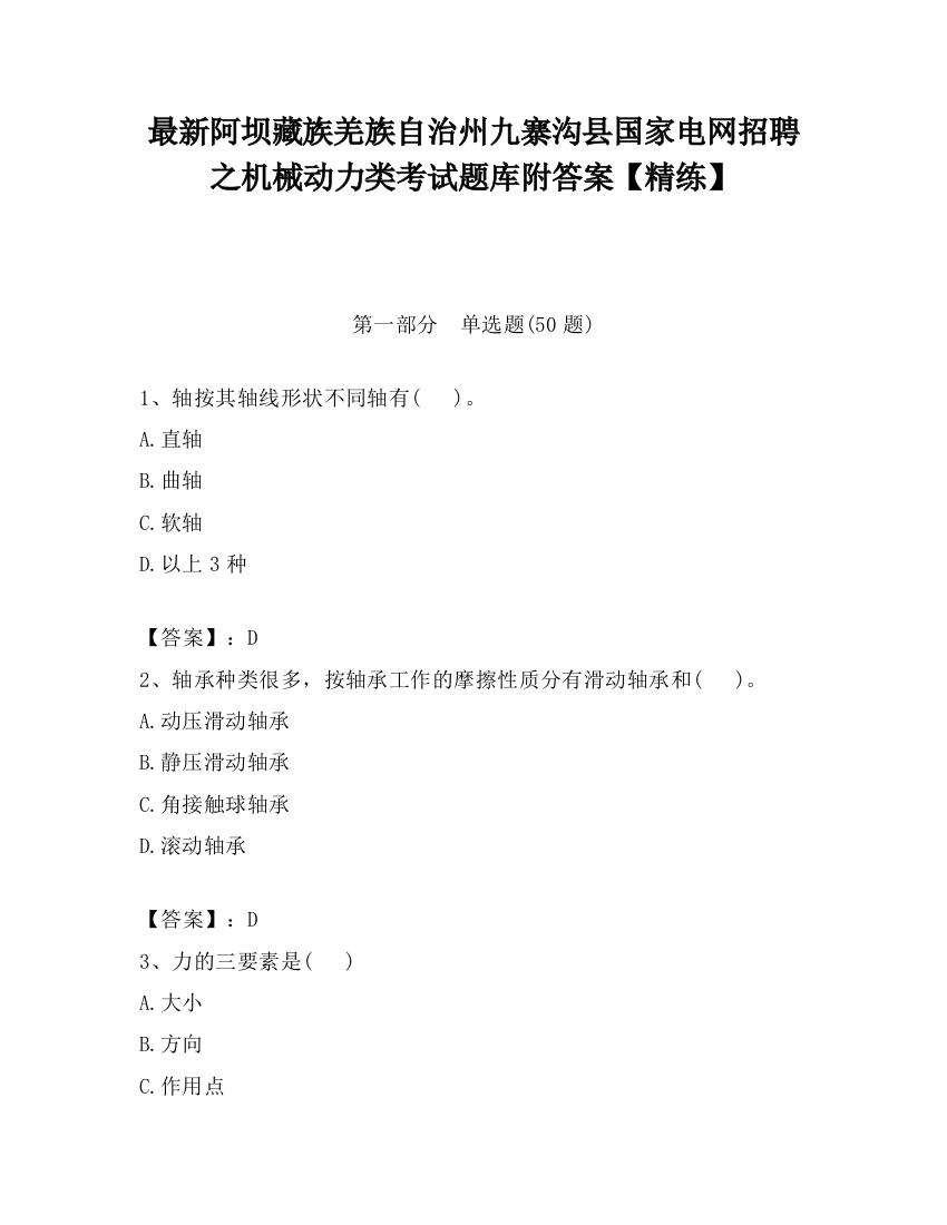 最新阿坝藏族羌族自治州九寨沟县国家电网招聘之机械动力类考试题库附答案【精练】