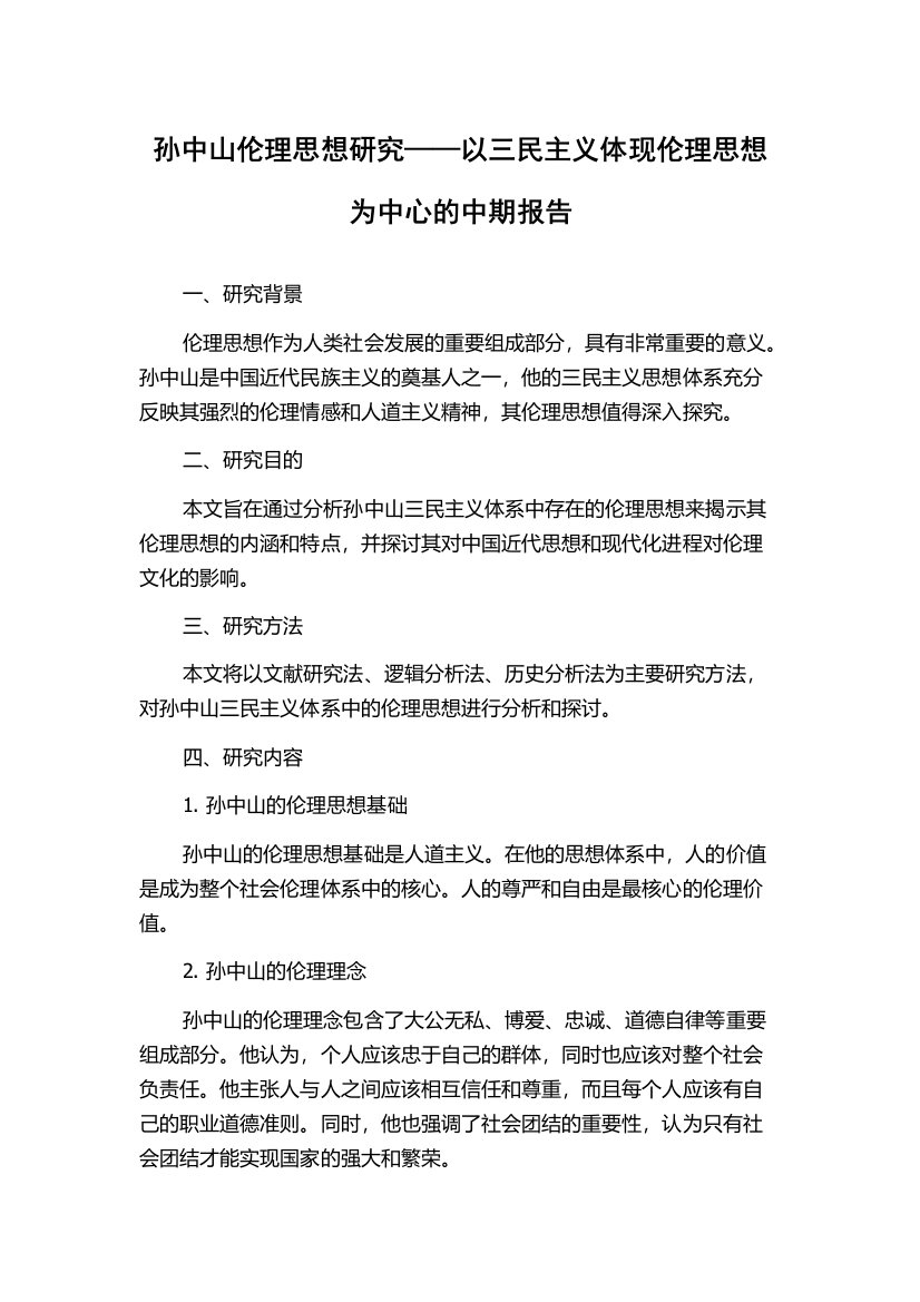 孙中山伦理思想研究——以三民主义体现伦理思想为中心的中期报告