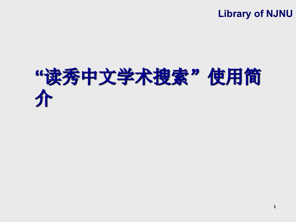 读秀中文学术搜索使用简介