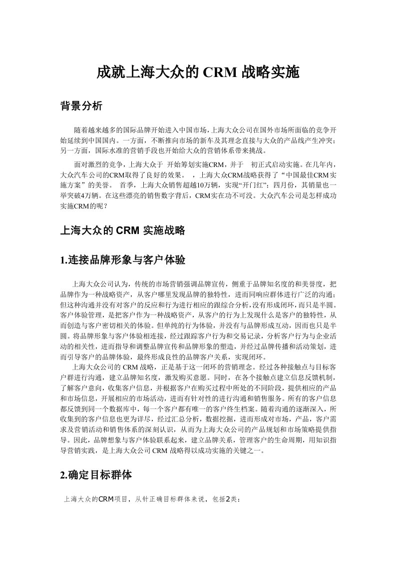 上海大众的CRM战略实施