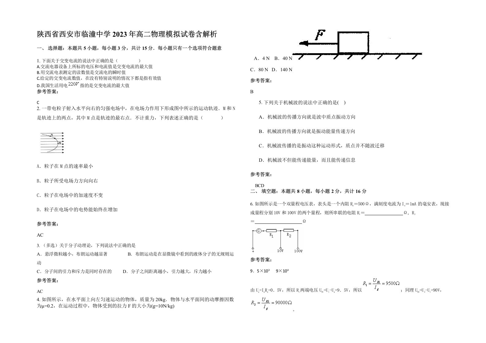 陕西省西安市临潼中学2023年高二物理模拟试卷含解析