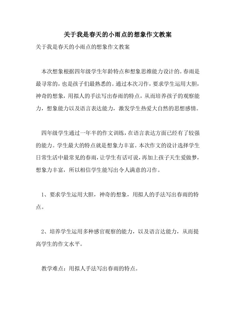 关于我是春天的小雨点的想象作文教案