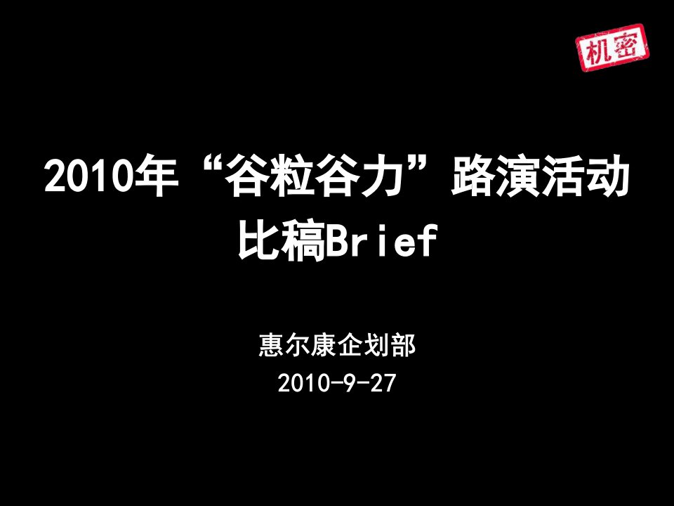 惠尔康谷粒谷力路演提案