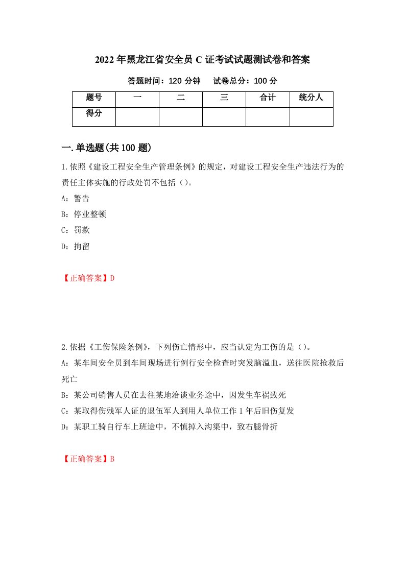 2022年黑龙江省安全员C证考试试题测试卷和答案第27套