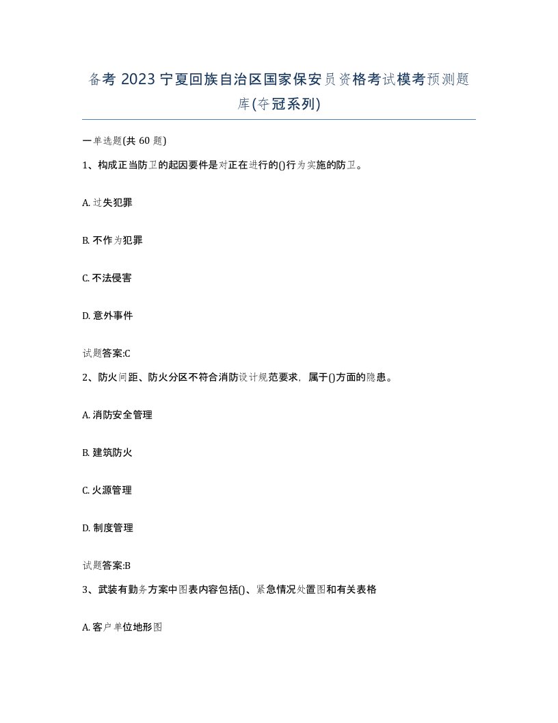 备考2023宁夏回族自治区国家保安员资格考试模考预测题库夺冠系列