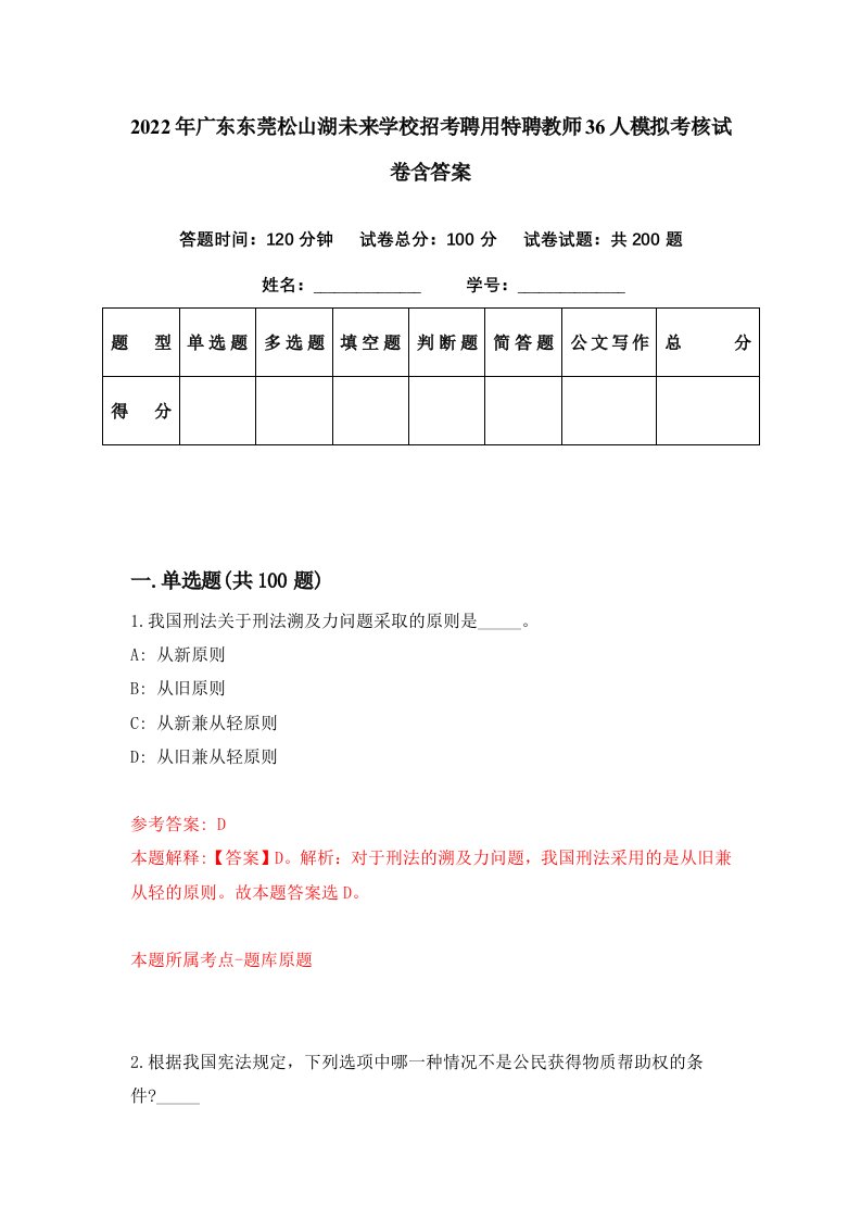 2022年广东东莞松山湖未来学校招考聘用特聘教师36人模拟考核试卷含答案8