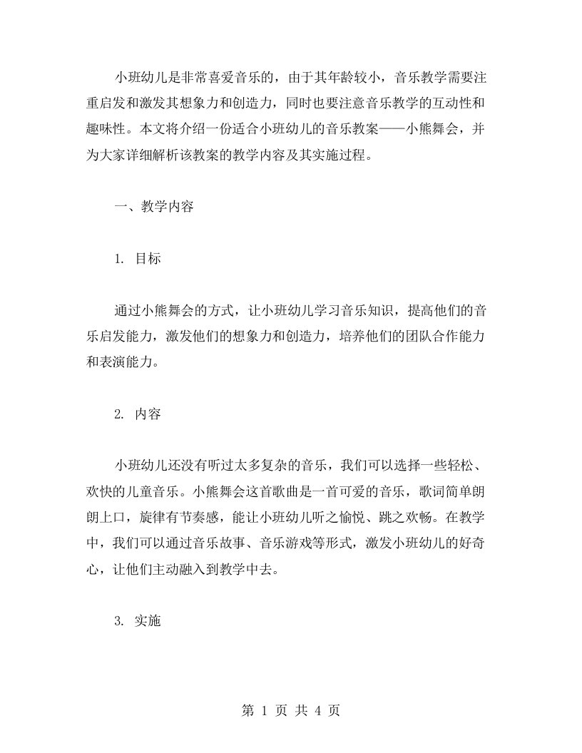 一份适合小班幼儿的音乐教案——小熊舞会