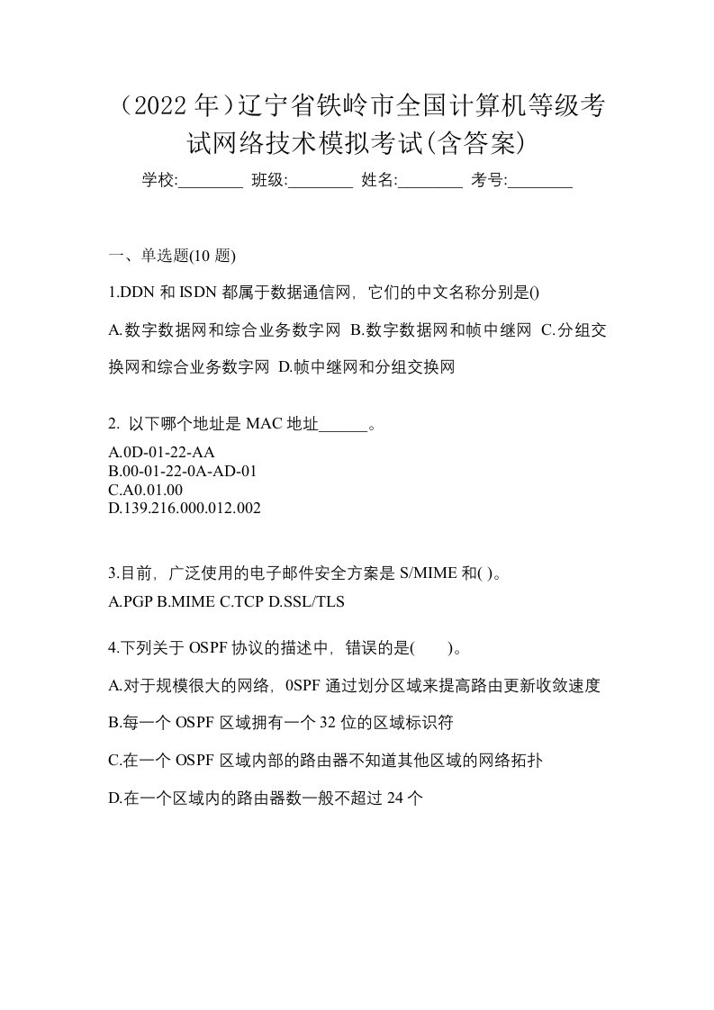 2022年辽宁省铁岭市全国计算机等级考试网络技术模拟考试含答案