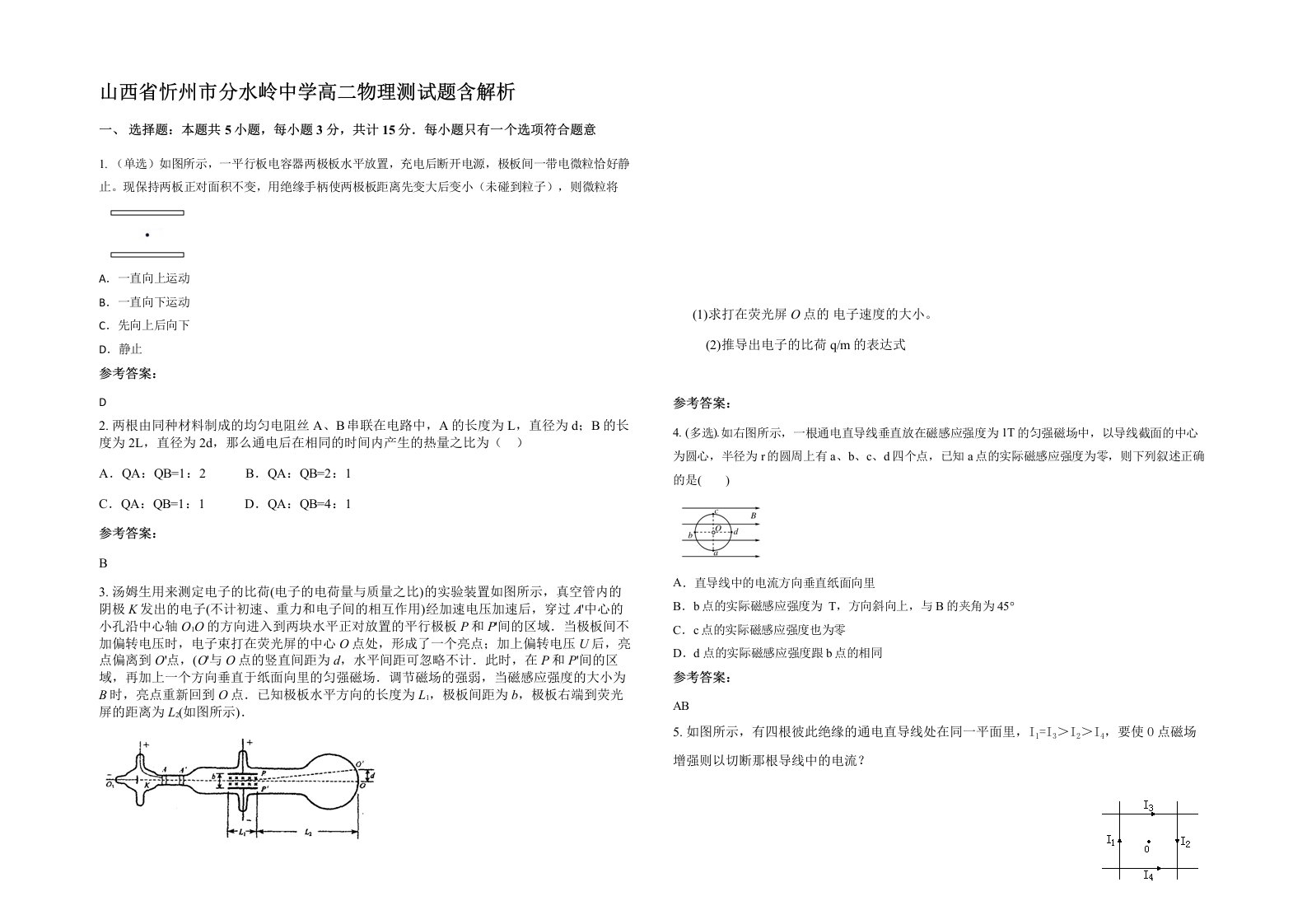 山西省忻州市分水岭中学高二物理测试题含解析