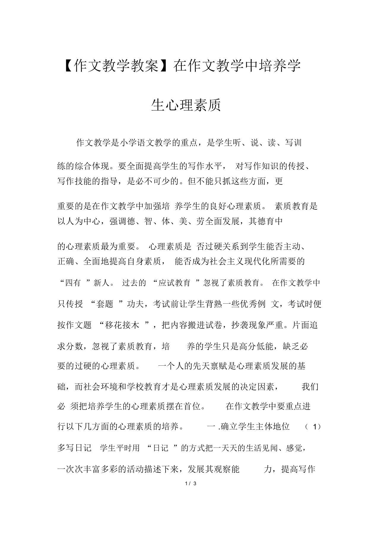 作文教学教案在作文教学中培养学生心理素质