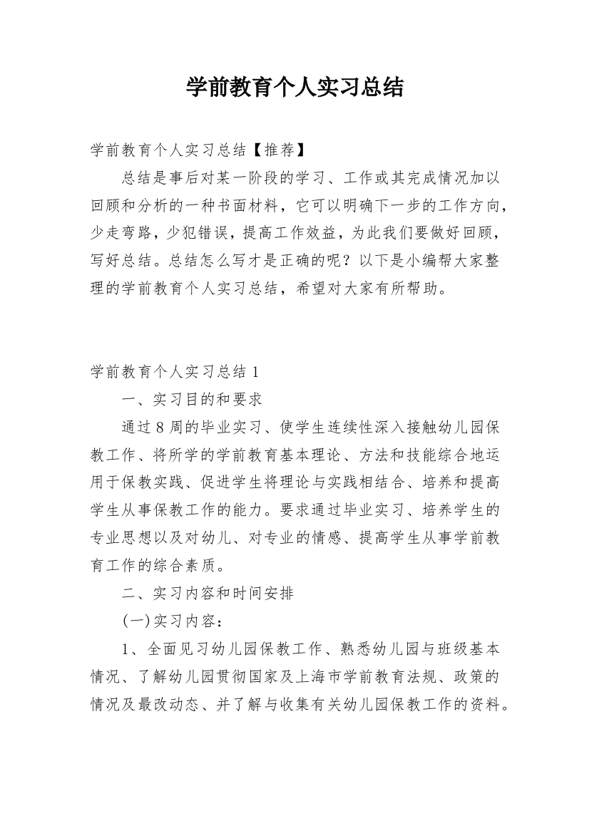 学前教育个人实习总结_6