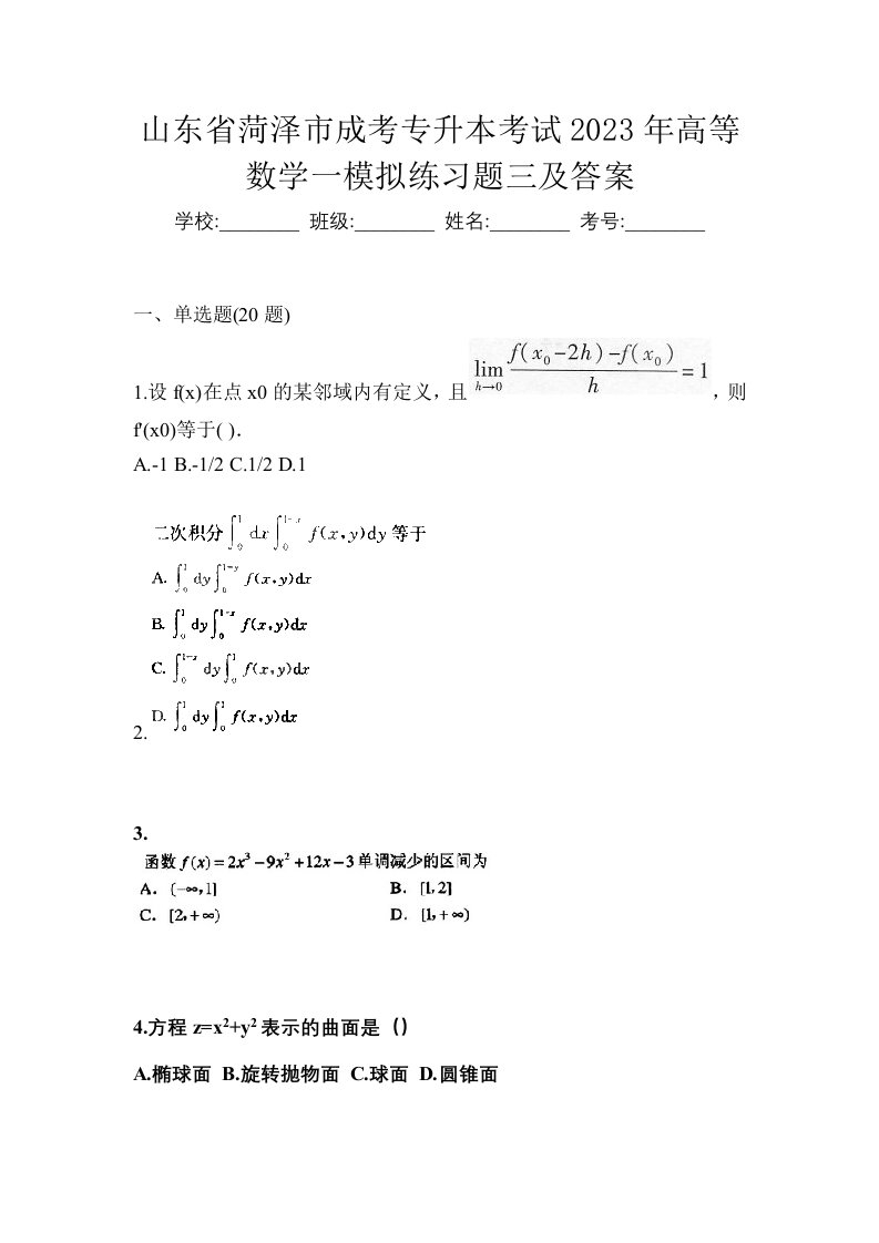 山东省菏泽市成考专升本考试2023年高等数学一模拟练习题三及答案