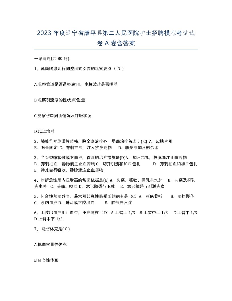 2023年度辽宁省康平县第二人民医院护士招聘模拟考试试卷A卷含答案